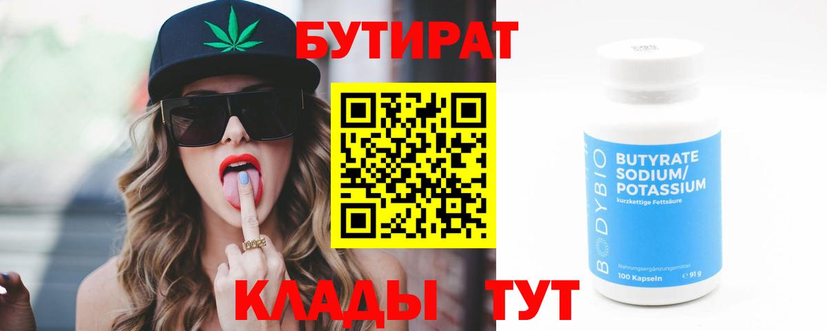 БУТИРАТ Butirat Киреевск