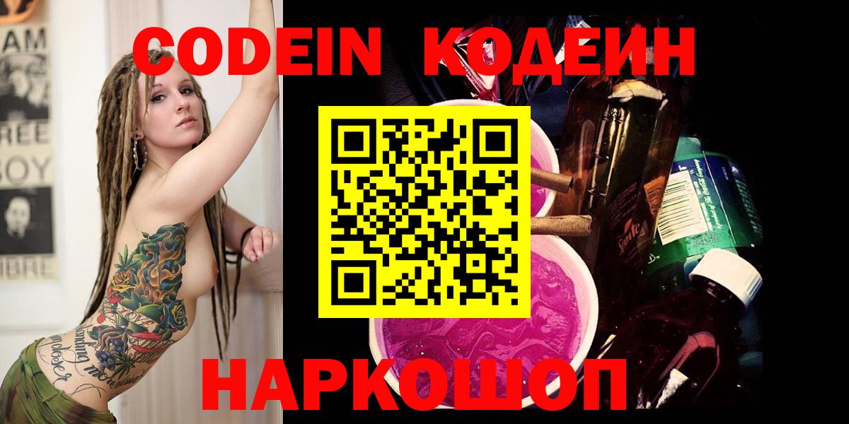 Кодеин напиток Lean (лин) Киреевск