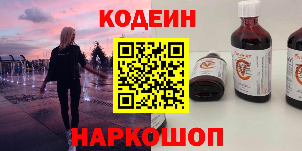 Кодеин Purple Drank  Codein Purple Drank  Вход с VPN  Киреевск 